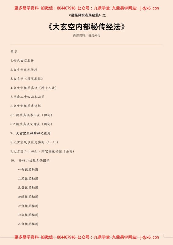 大玄空内部秘传经法-国学易学资源分享
