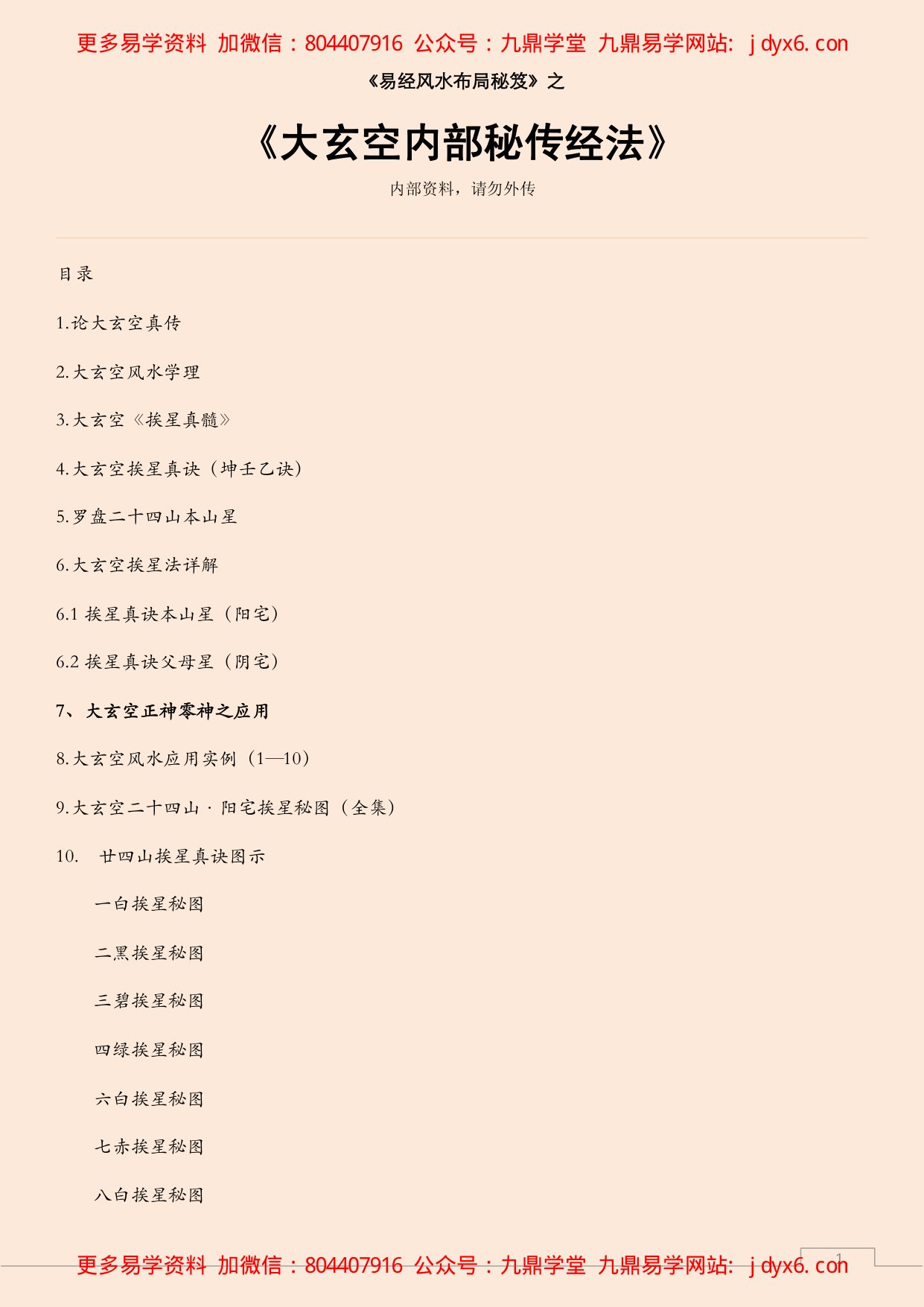 大玄空内部秘传经法 内页图1