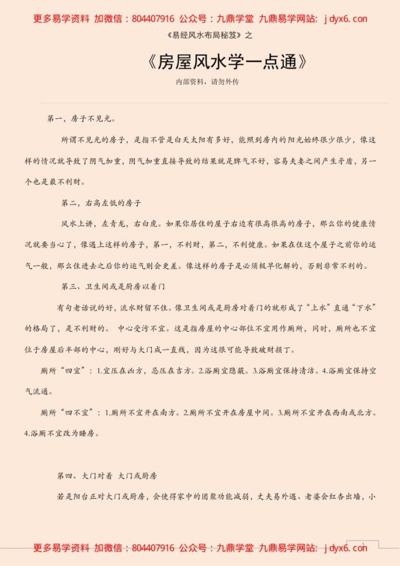 房屋风水学一点通-国学易学资源分享