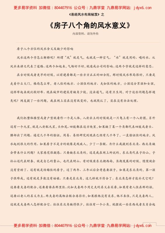 房子八个角的风水意义-国学易学资源分享