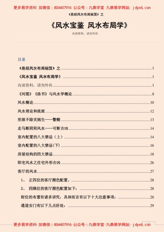 风水宝鉴 风水布局学-国学易学资源分享
