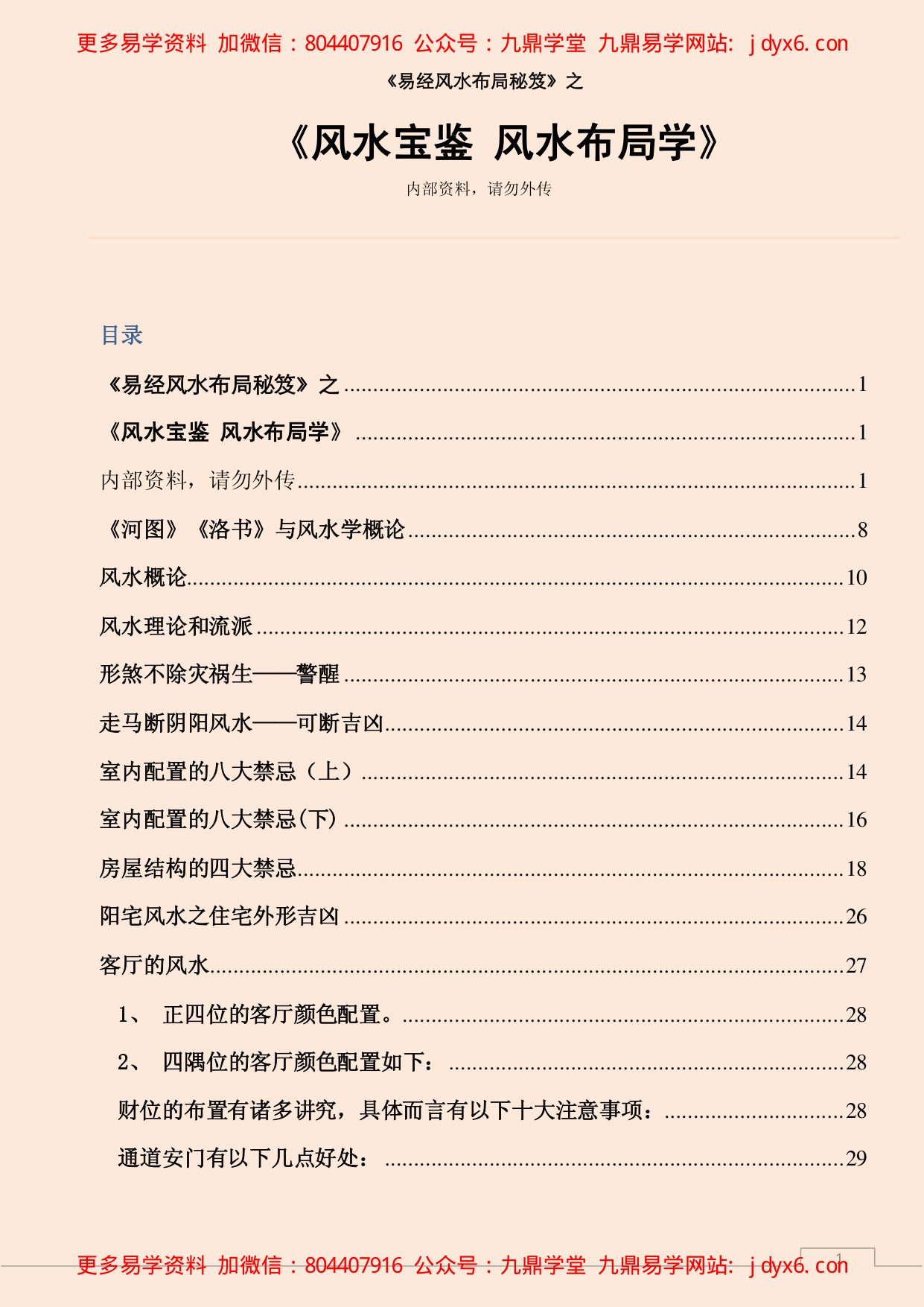 风水宝鉴 风水布局学 内页图1
