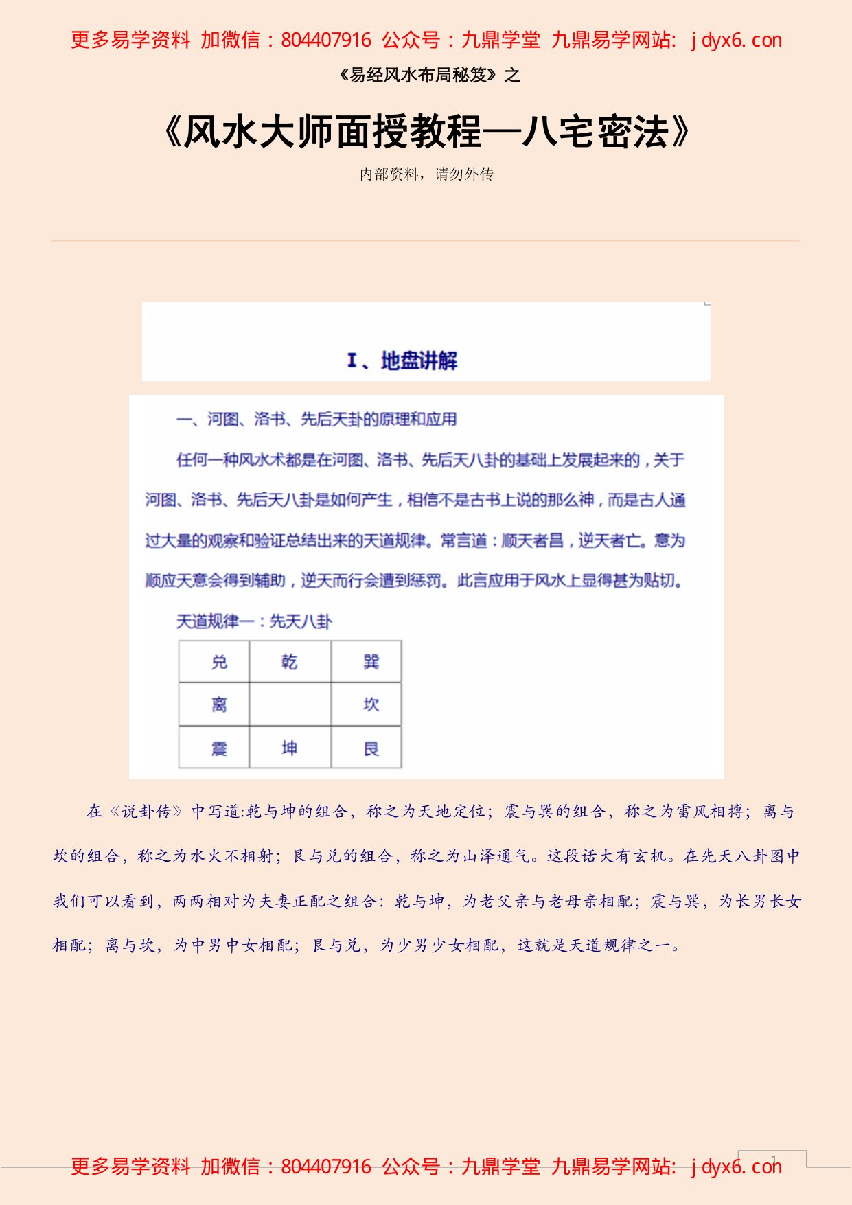 风水大师面授教程—八宅密法 内页图1