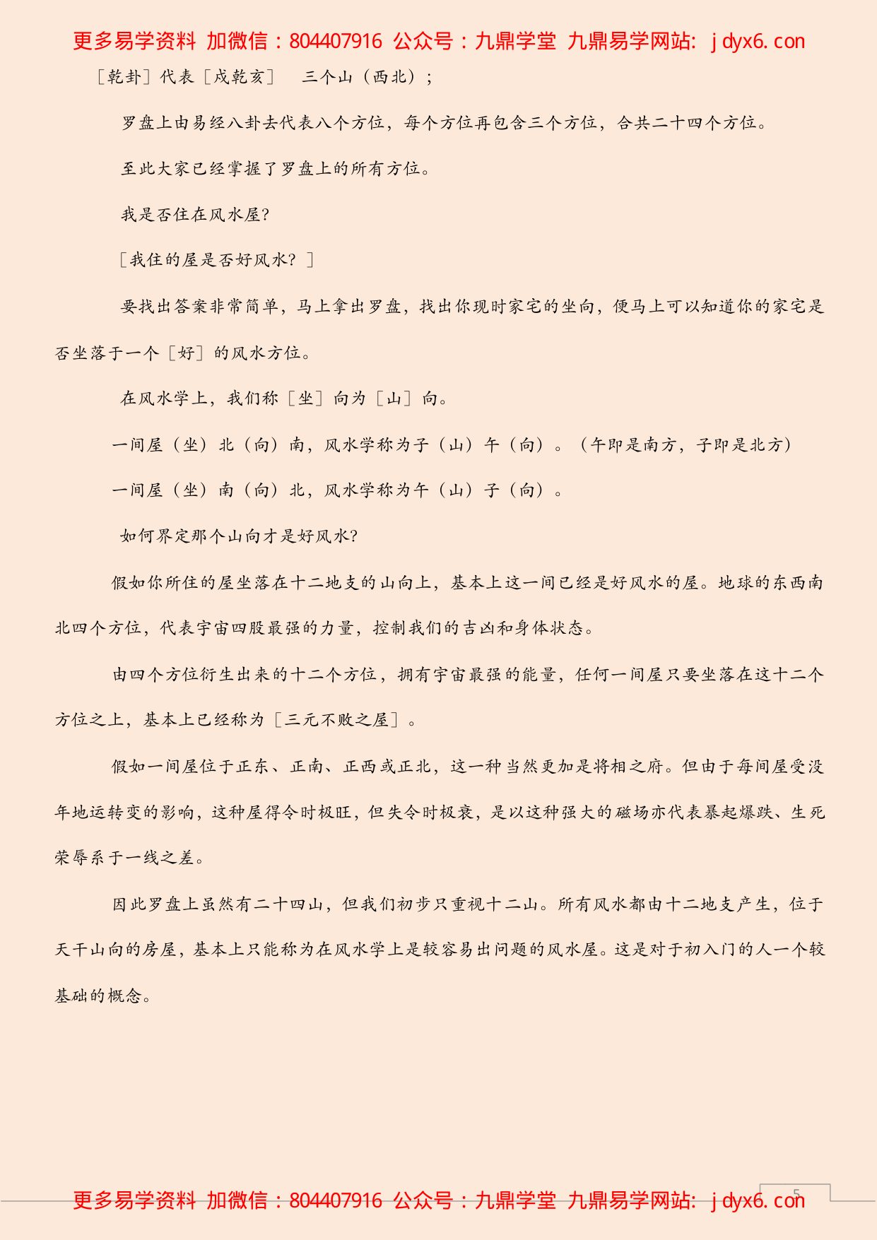 风水改运学 内部讲义 内页图3