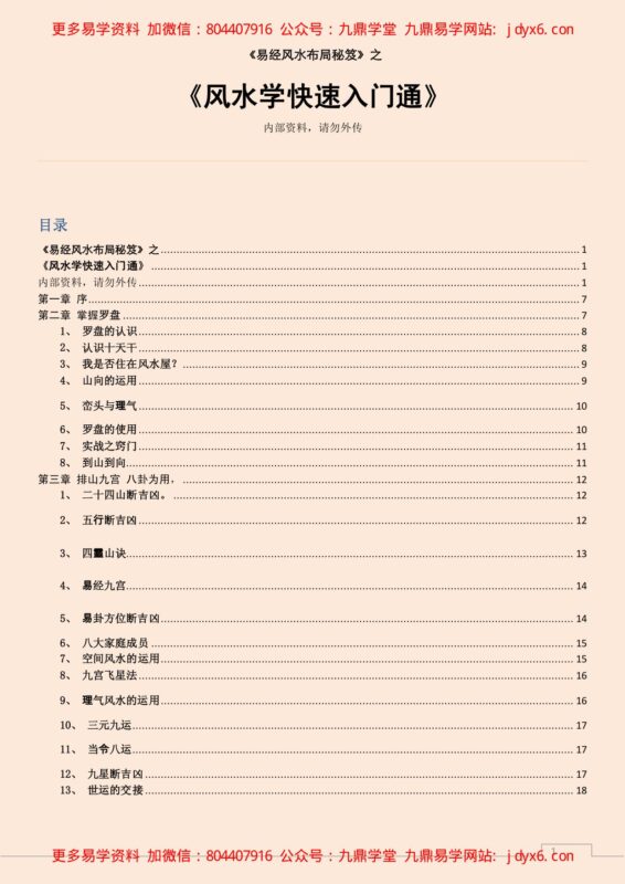 风水学快速入门通-国学易学资源分享