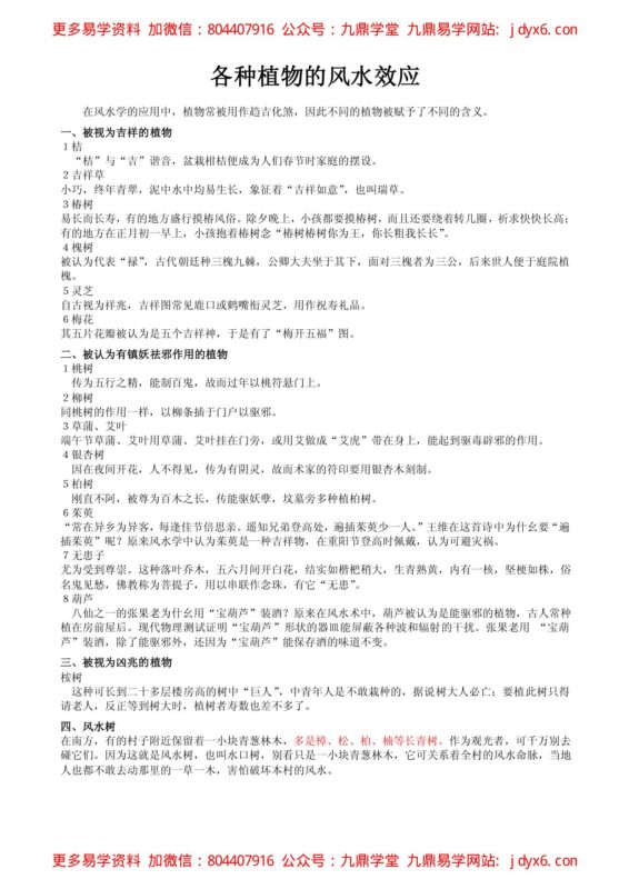 各种植物的风水效应-国学易学资源分享