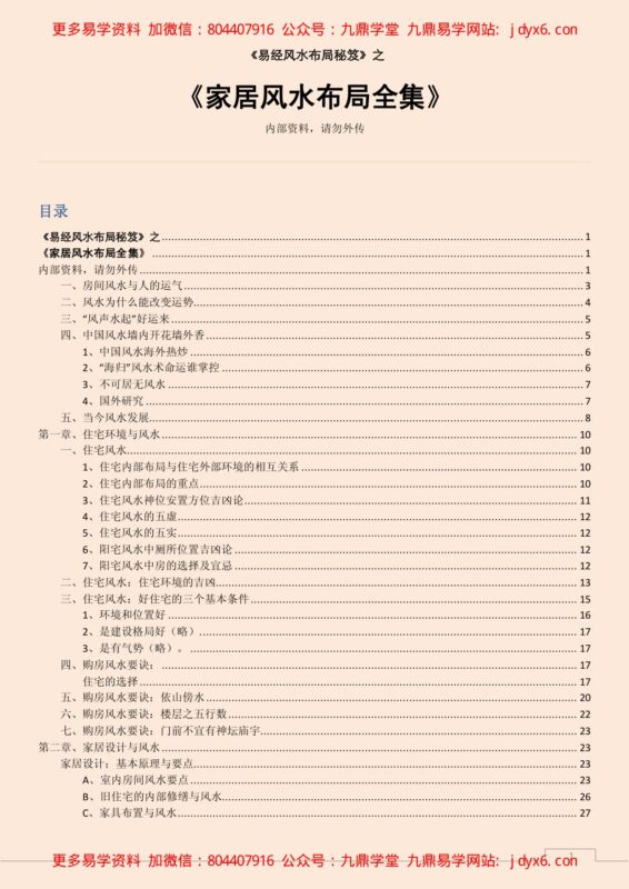 家居风水布局全集-国学易学资源分享
