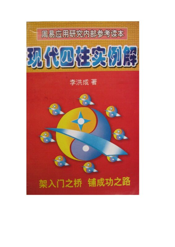 李洪成 现代四柱实例解-国学易学资源分享