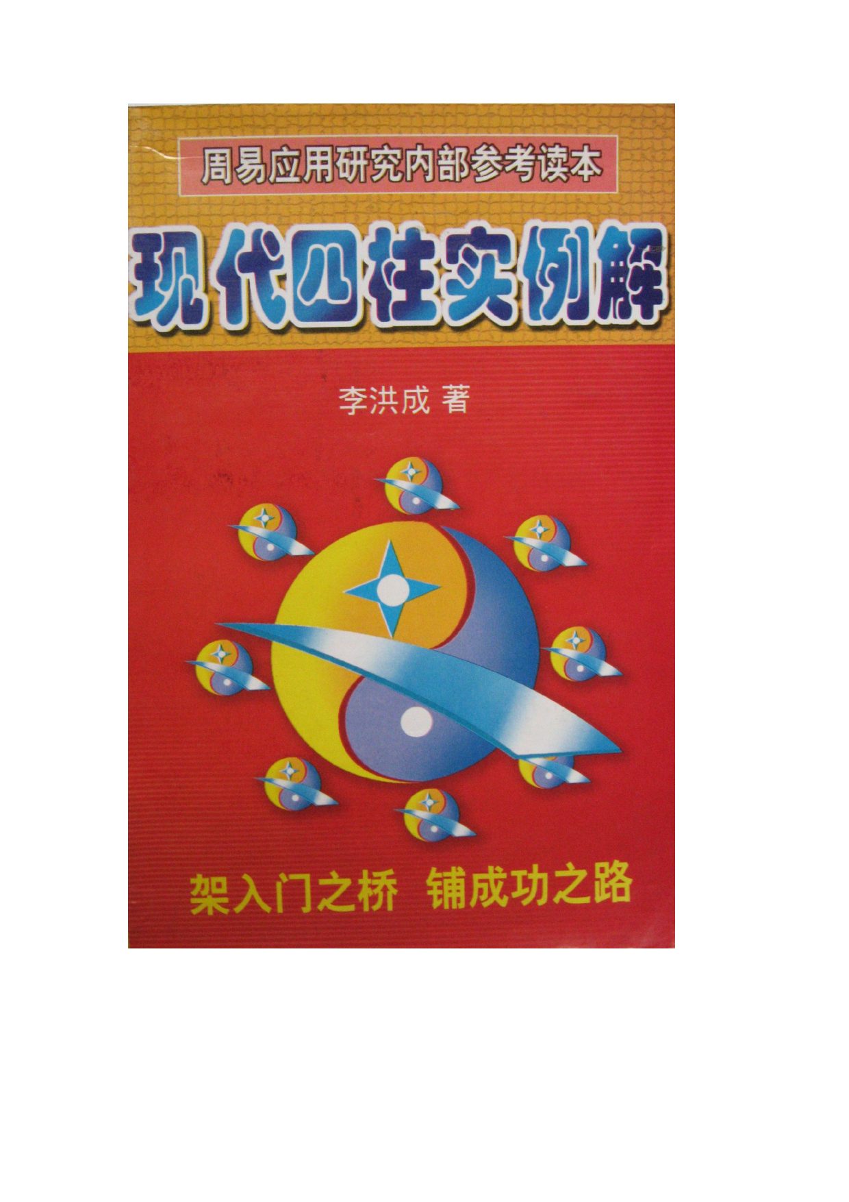 李洪成 现代四柱实例解 内页图1