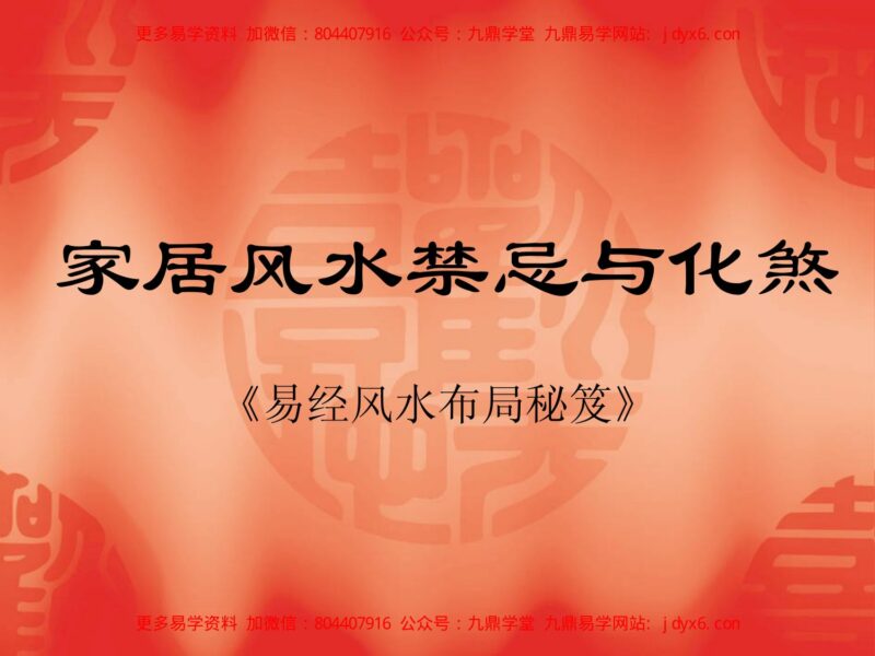 家居风水禁忌与化煞-国学易学资源分享