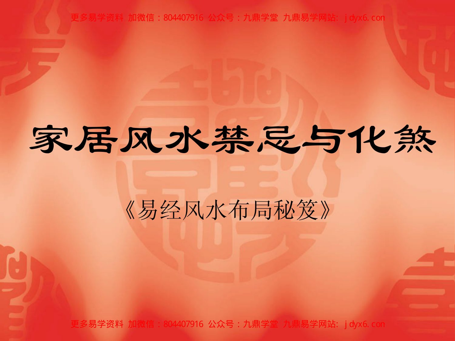 家居风水禁忌与化煞 内页图1