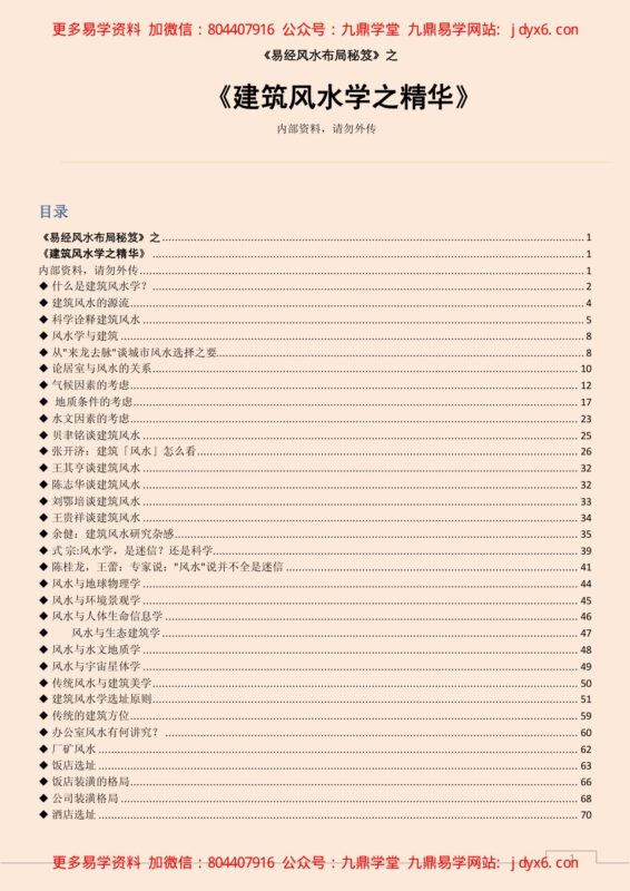 建筑风水学之精华-国学易学资源分享