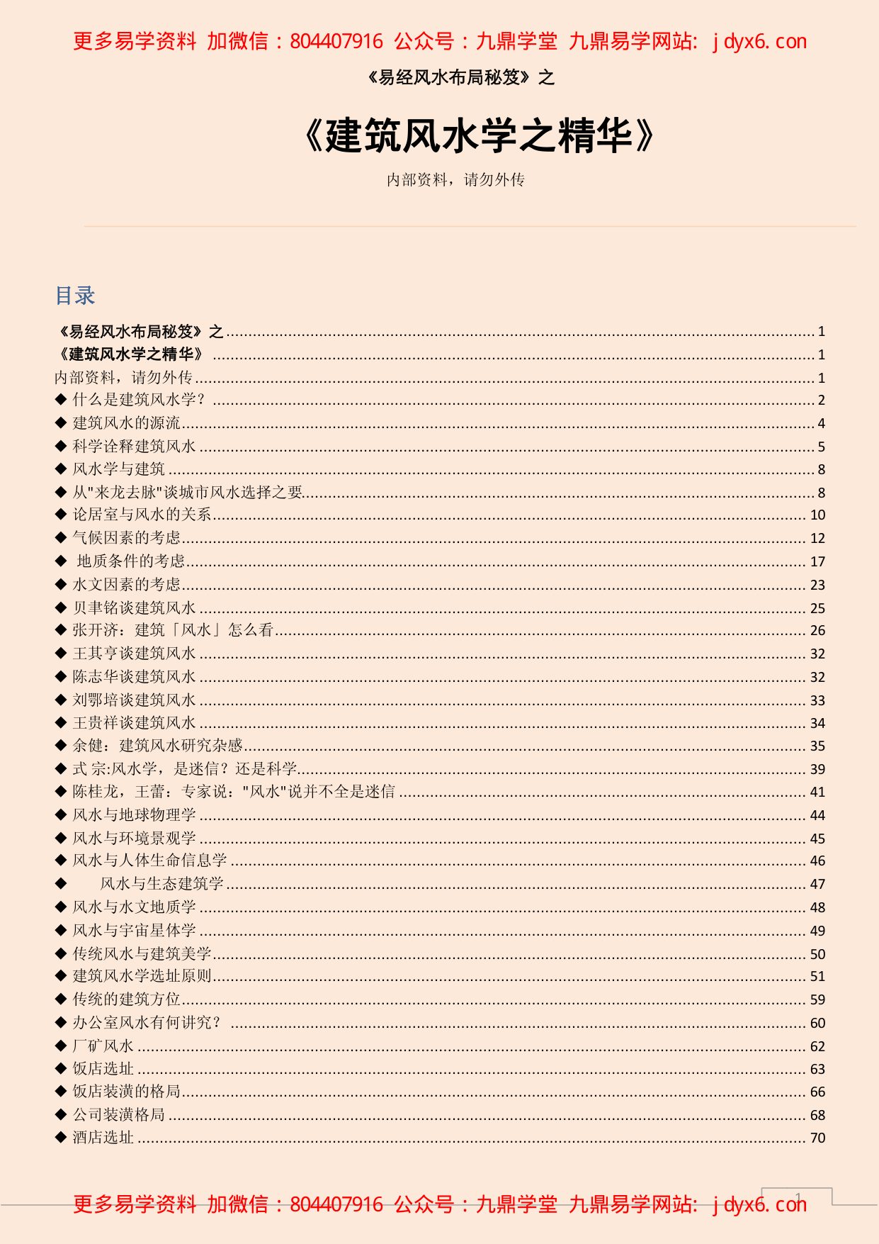 建筑风水学之精华 内页图1