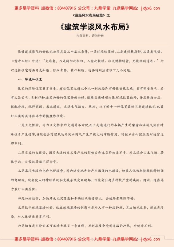 建筑学谈风水布局-国学易学资源分享