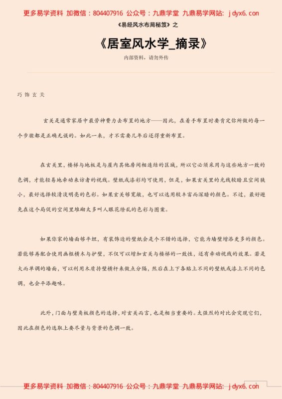 居室风水学 摘录-国学易学资源分享