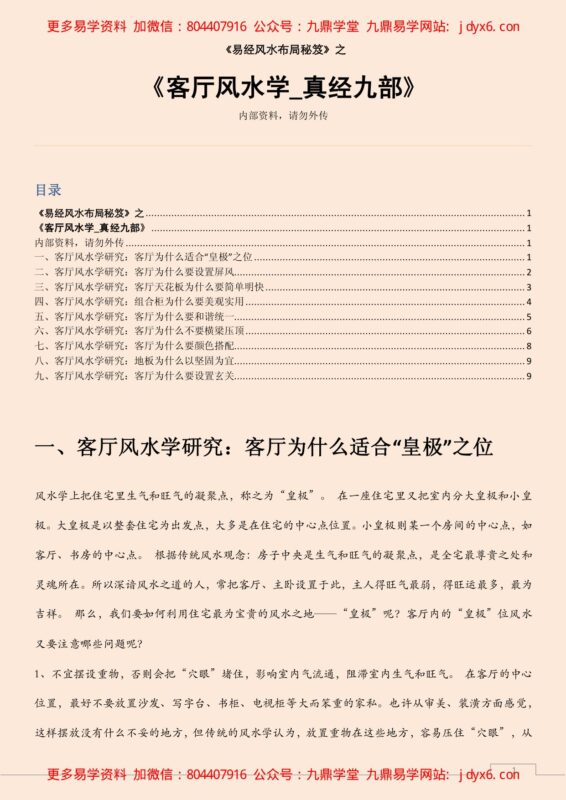 客厅风水学 真经九部-国学易学资源分享