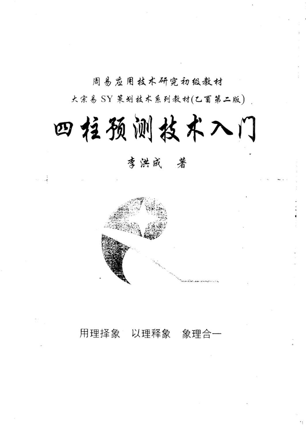 李洪成-四柱预测技术入门 内页图2