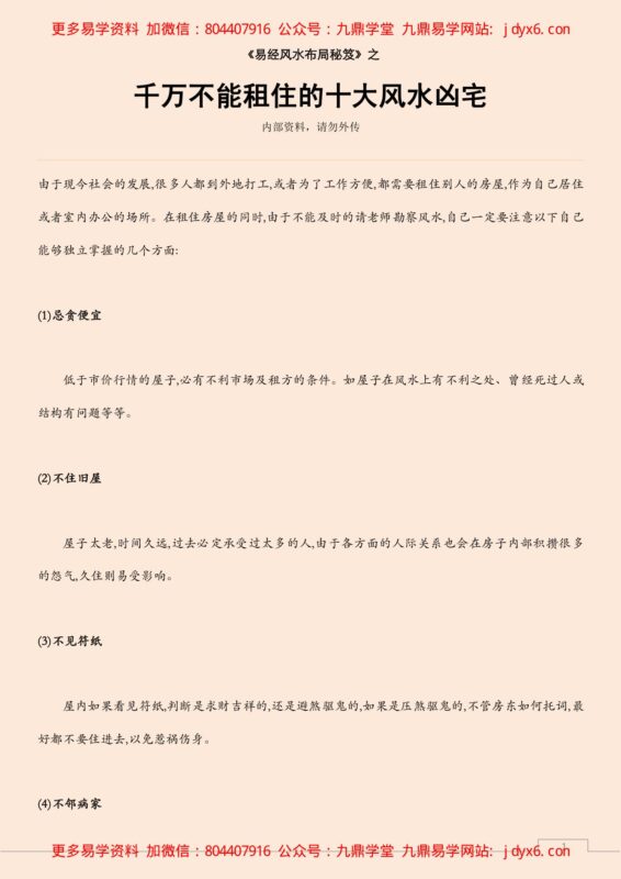 千万不能租住的十大风水凶宅-国学易学资源分享