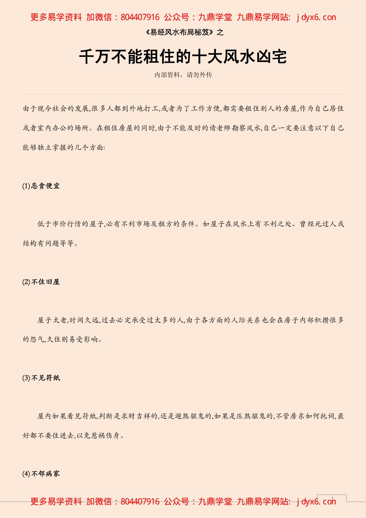 千万不能租住的十大风水凶宅 内页图1