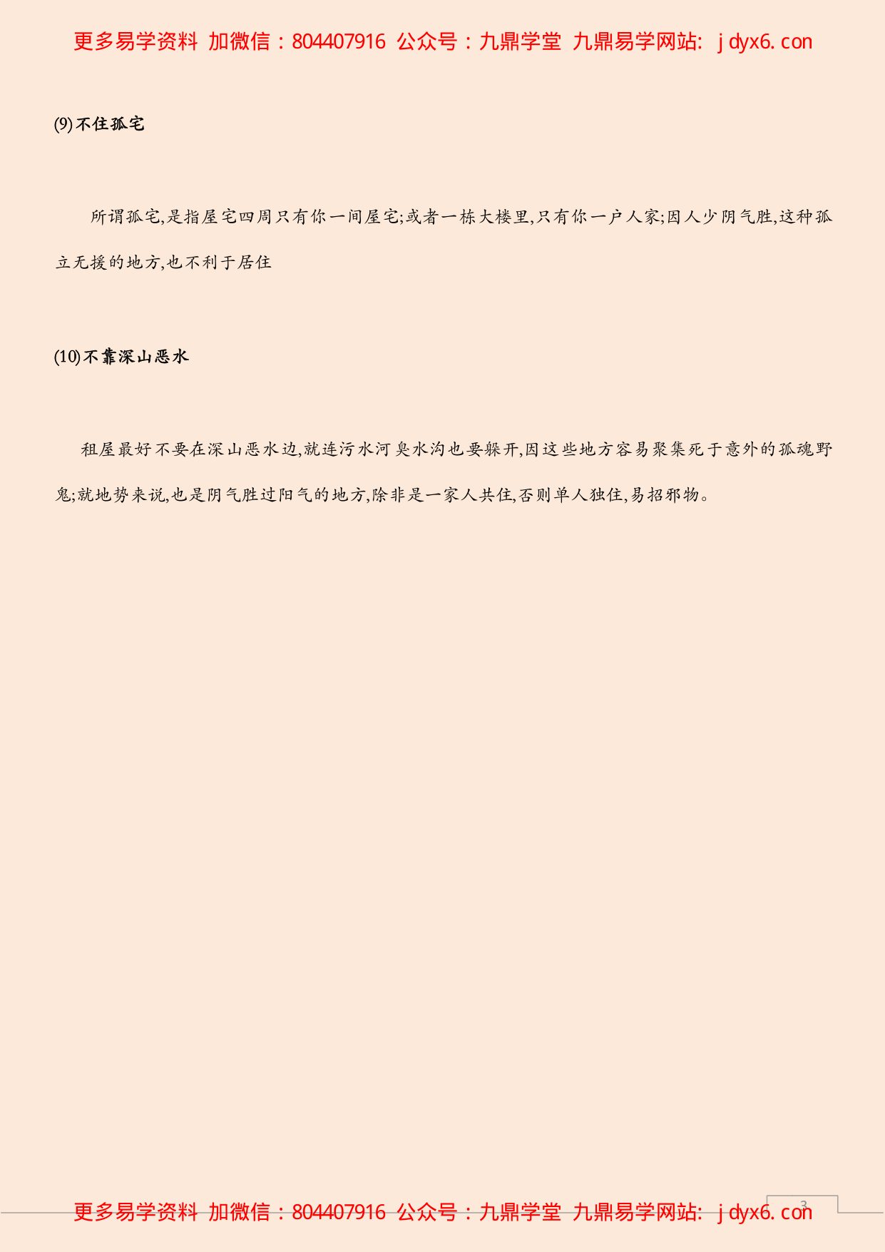 千万不能租住的十大风水凶宅 内页图3
