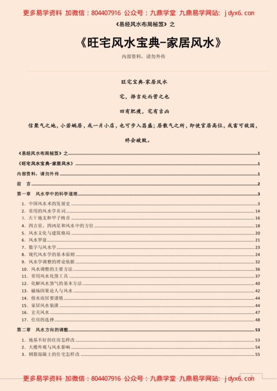 旺宅风水宝典-家居风水-国学易学资源分享