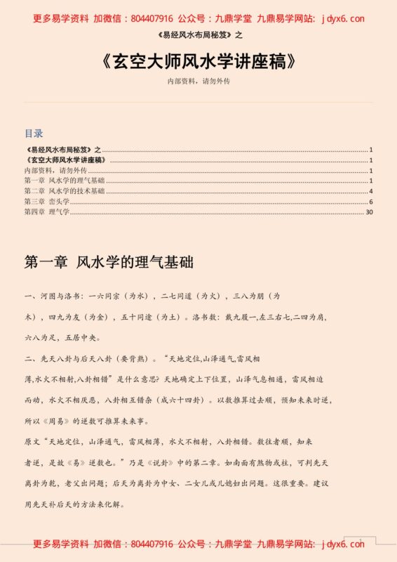 玄空风水学核心秘本-国学易学资源分享