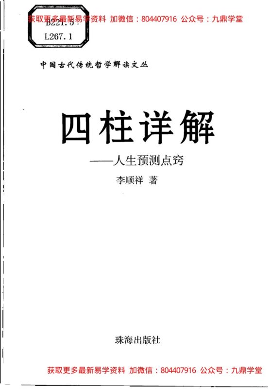《四柱详解:人生预测点窍》李顺祥著-国学易学资源分享