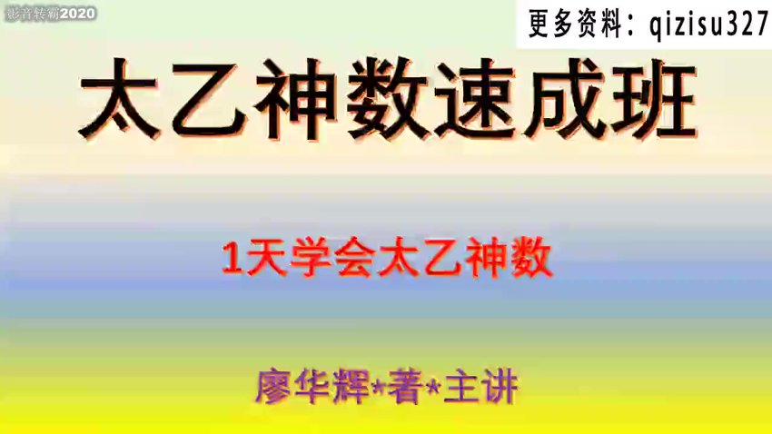 太乙神数课程合集(4套完整教程) 视频截图3
