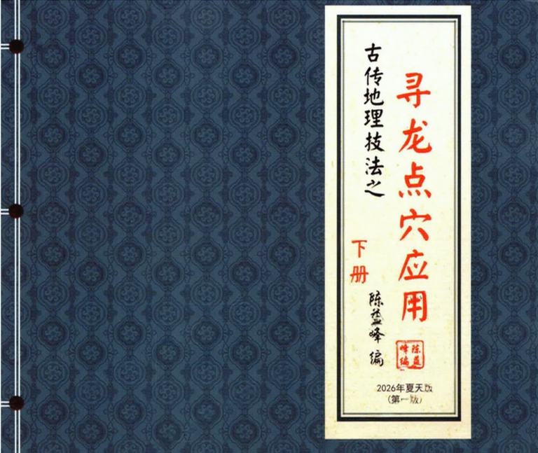 陈益峰寻龙点穴应用电子书398页-国学易学资源分享
