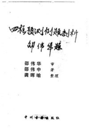 1998年05月第1版_《四柱预测例题剖析》_邵伟中著-国学易学资源分享