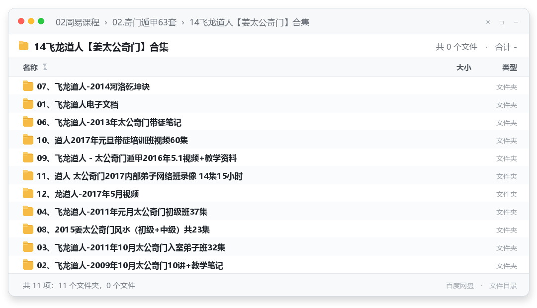 14飞龙道人【姜太公奇门】合集