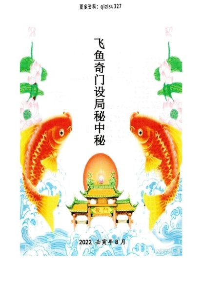 07 飞鱼奇门设局秘中秘 彩色电子版-国学易学资源分享
