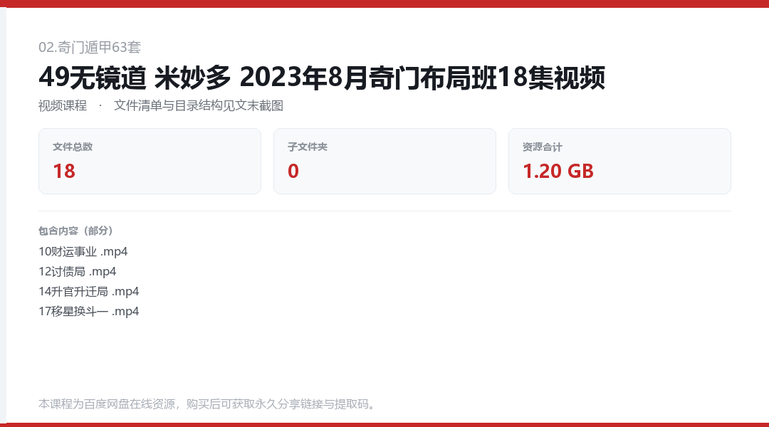 49无镜道 米妙多 2023年8月奇门布局班18集视频