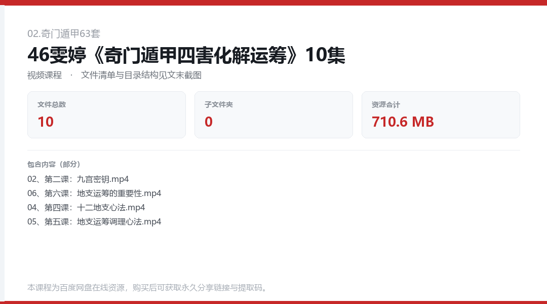 46雯婷《奇门遁甲四害化解运筹》10集