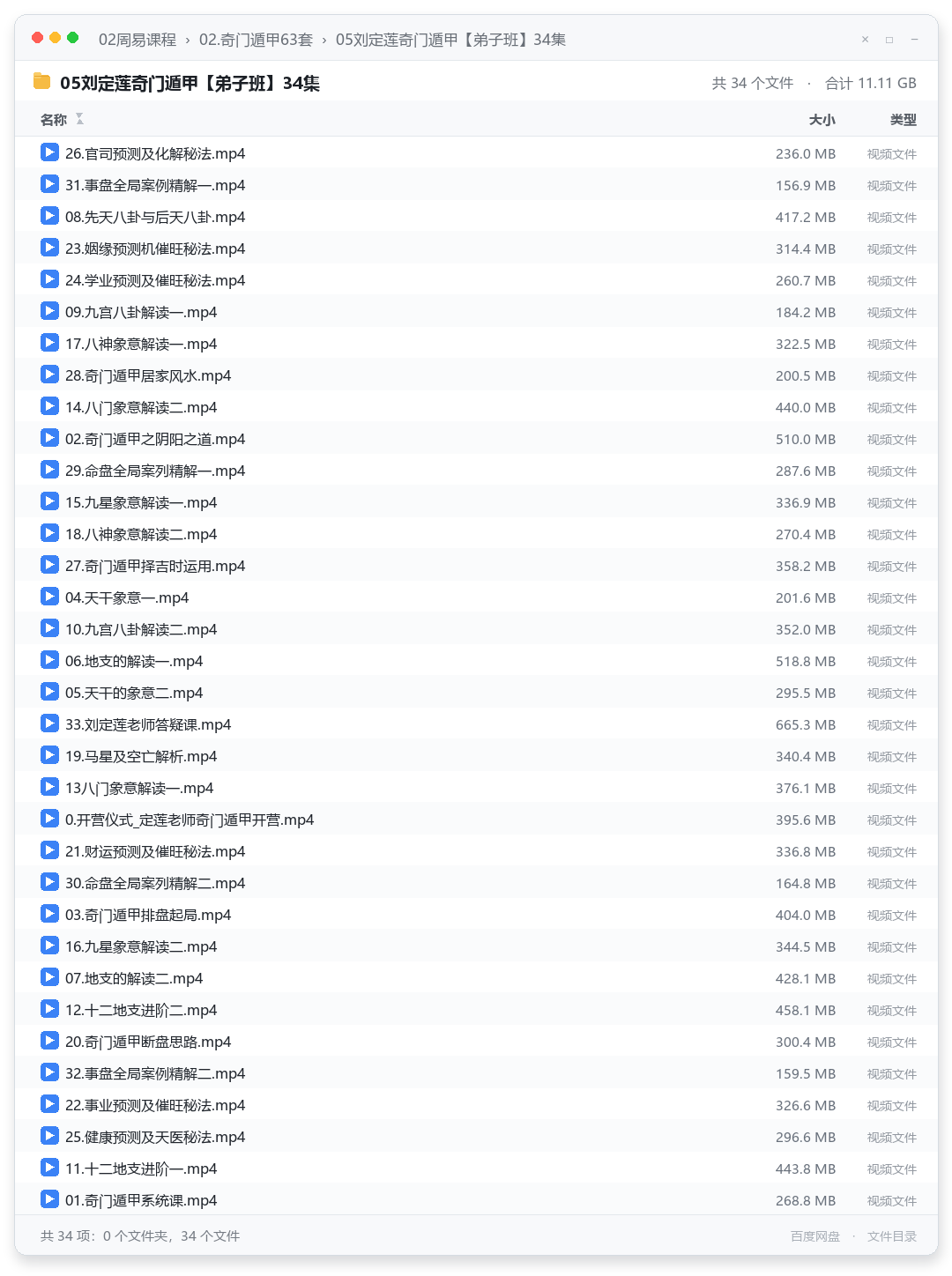 05刘定莲奇门遁甲【弟子班】34集