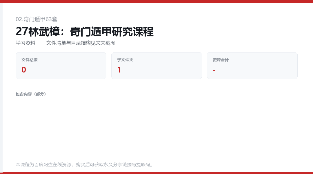 27林武樟：奇门遁甲研究课程