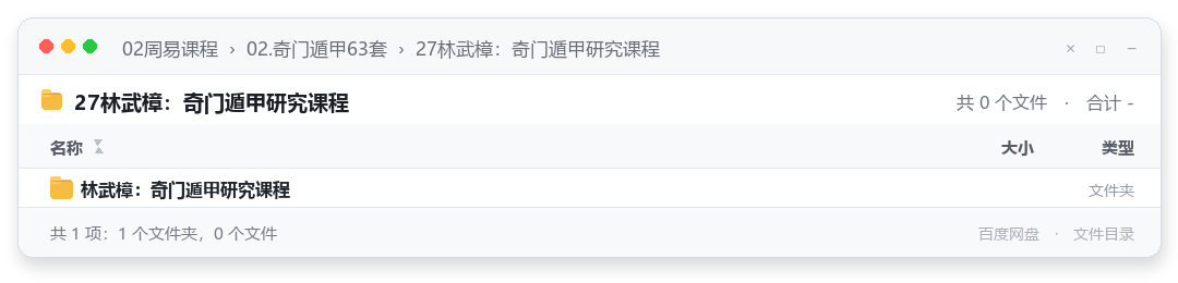 27林武樟：奇门遁甲研究课程