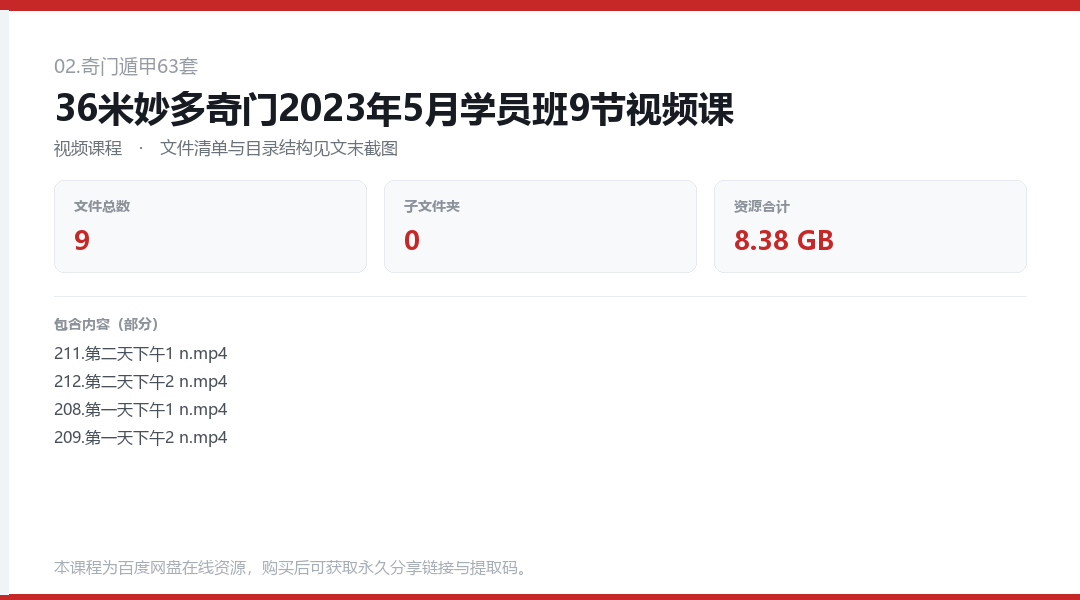 36米妙多奇门2023年5月学员班9节视频课