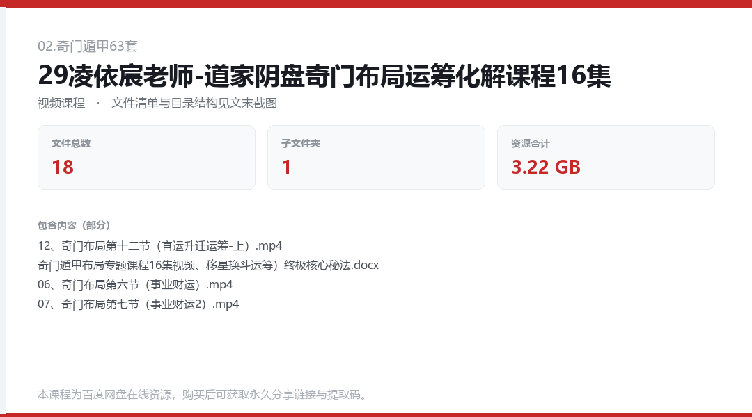 29凌依宸老师-道家阴盘奇门布局运筹化解课程16集