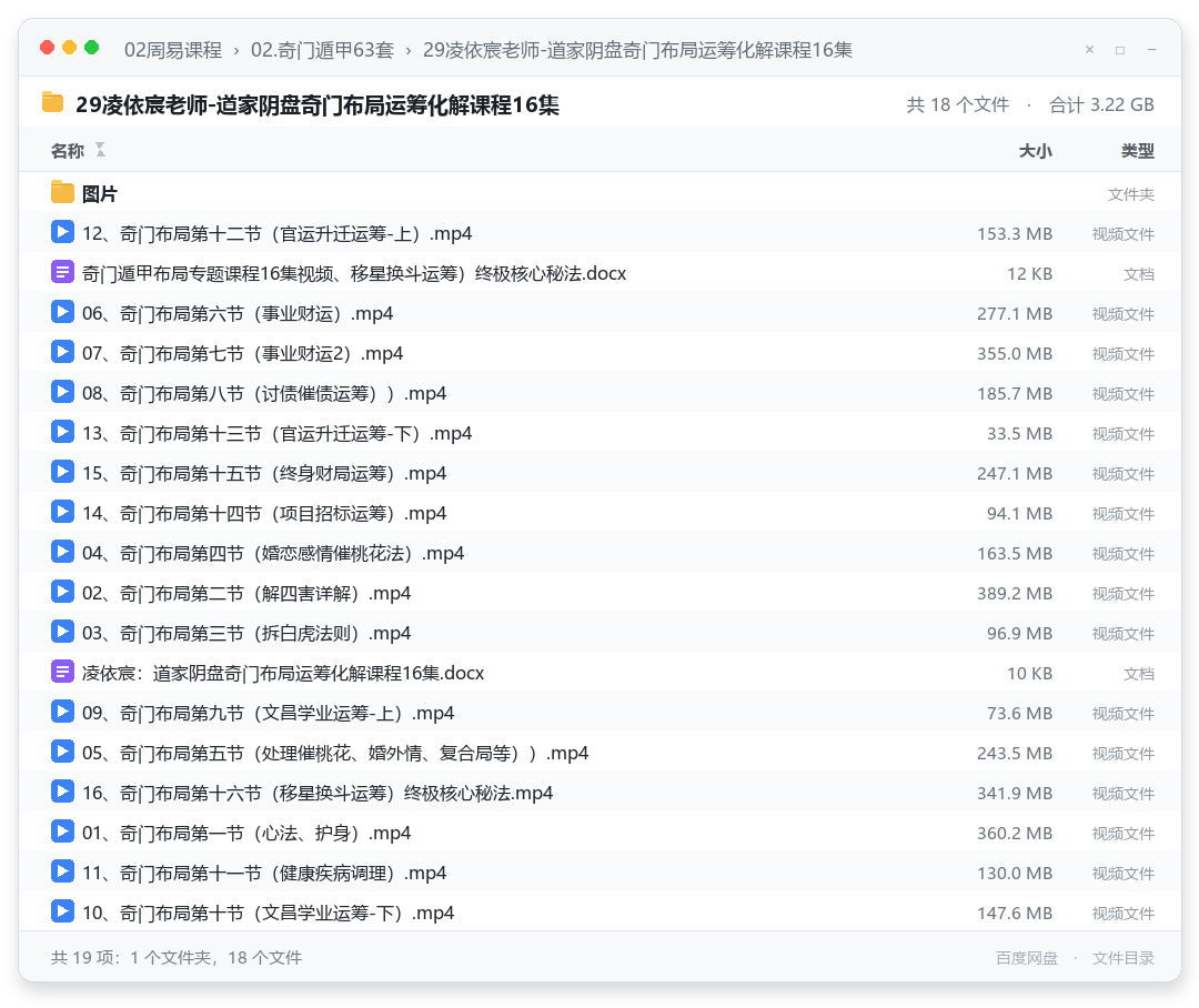29凌依宸老师-道家阴盘奇门布局运筹化解课程16集