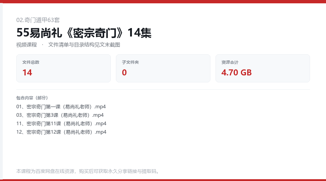 55易尚礼《密宗奇门》14集