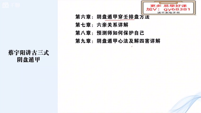 10蔡于阳《古三式道家阴盘遁甲终极课程》146集