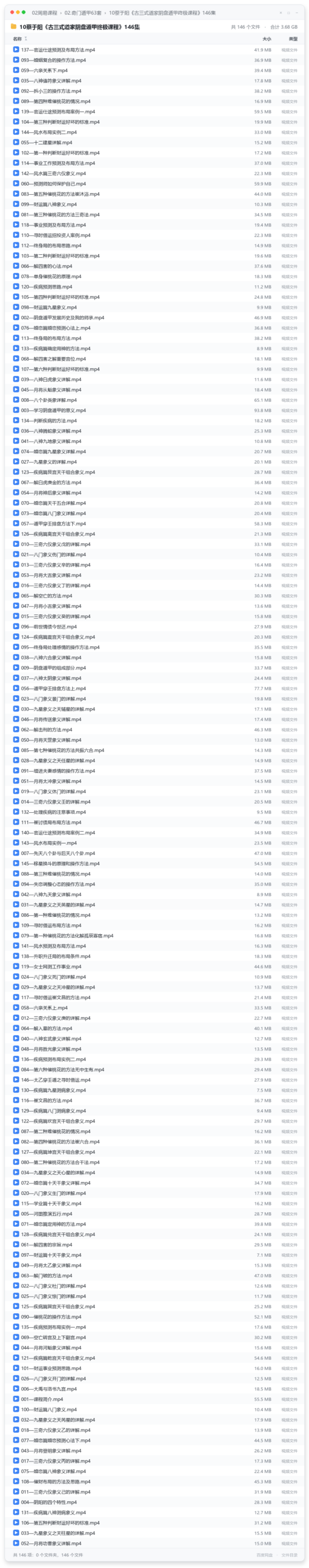 10蔡于阳《古三式道家阴盘遁甲终极课程》146集