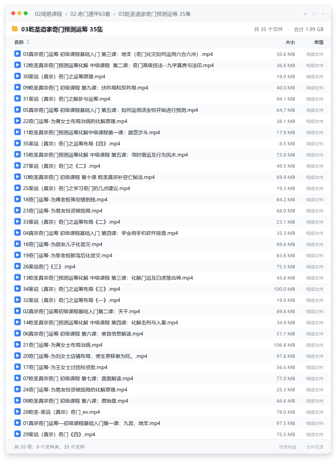 03乾圣道家奇门预测运筹 35集