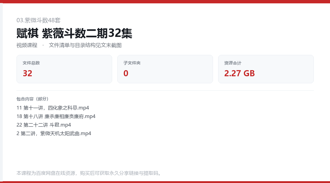 赋祺 紫薇斗数二期32集