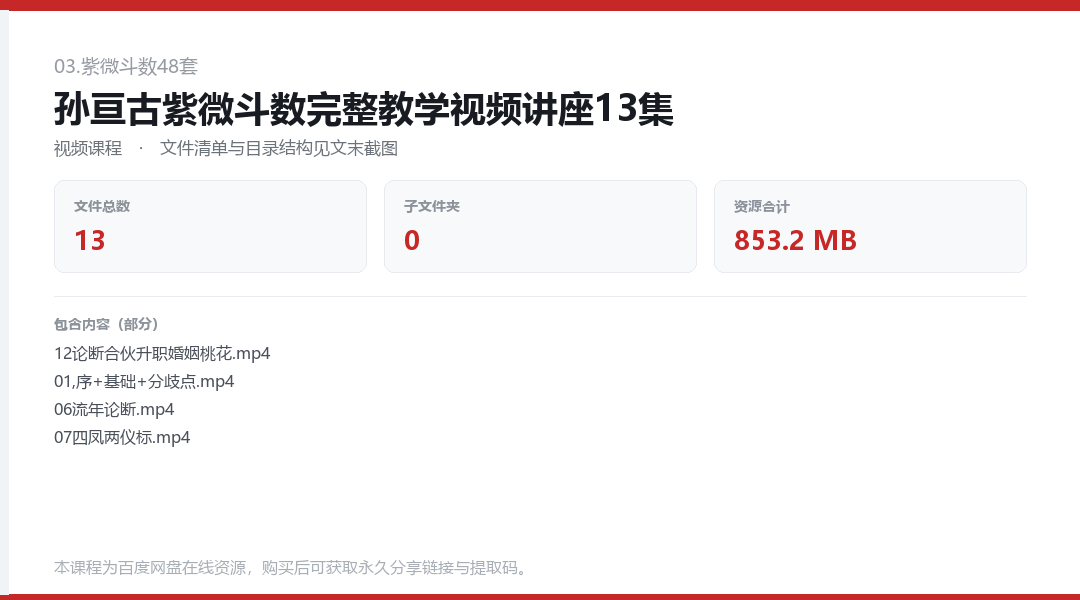 孙亘古紫微斗数完整教学视频讲座13集