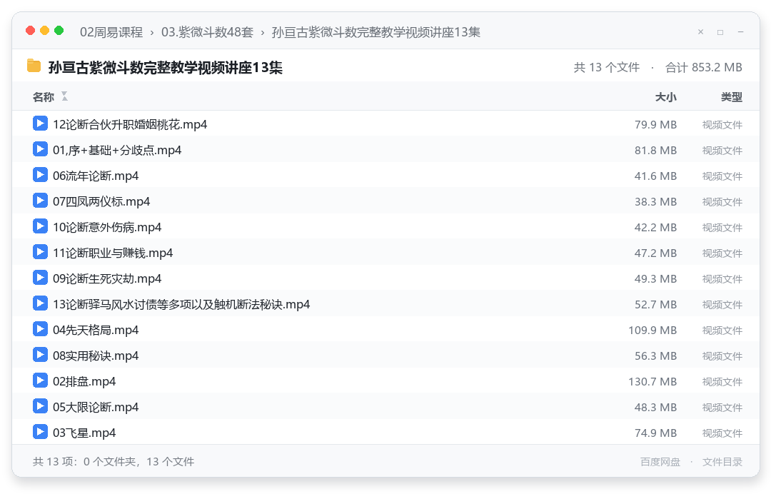 孙亘古紫微斗数完整教学视频讲座13集