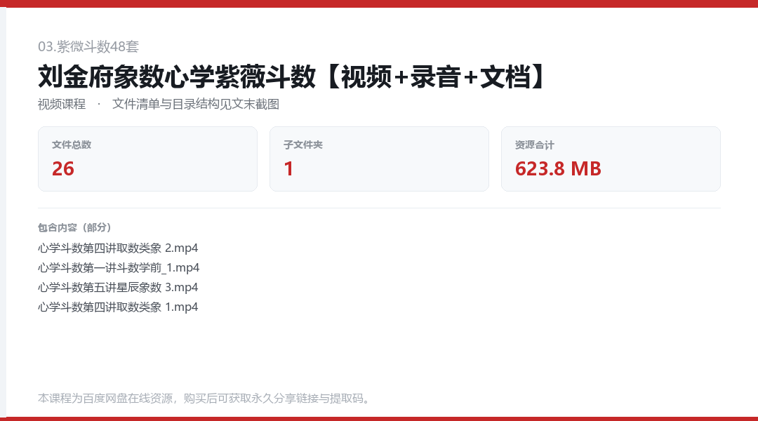 刘金府象数心学紫薇斗数【视频+录音+文档】