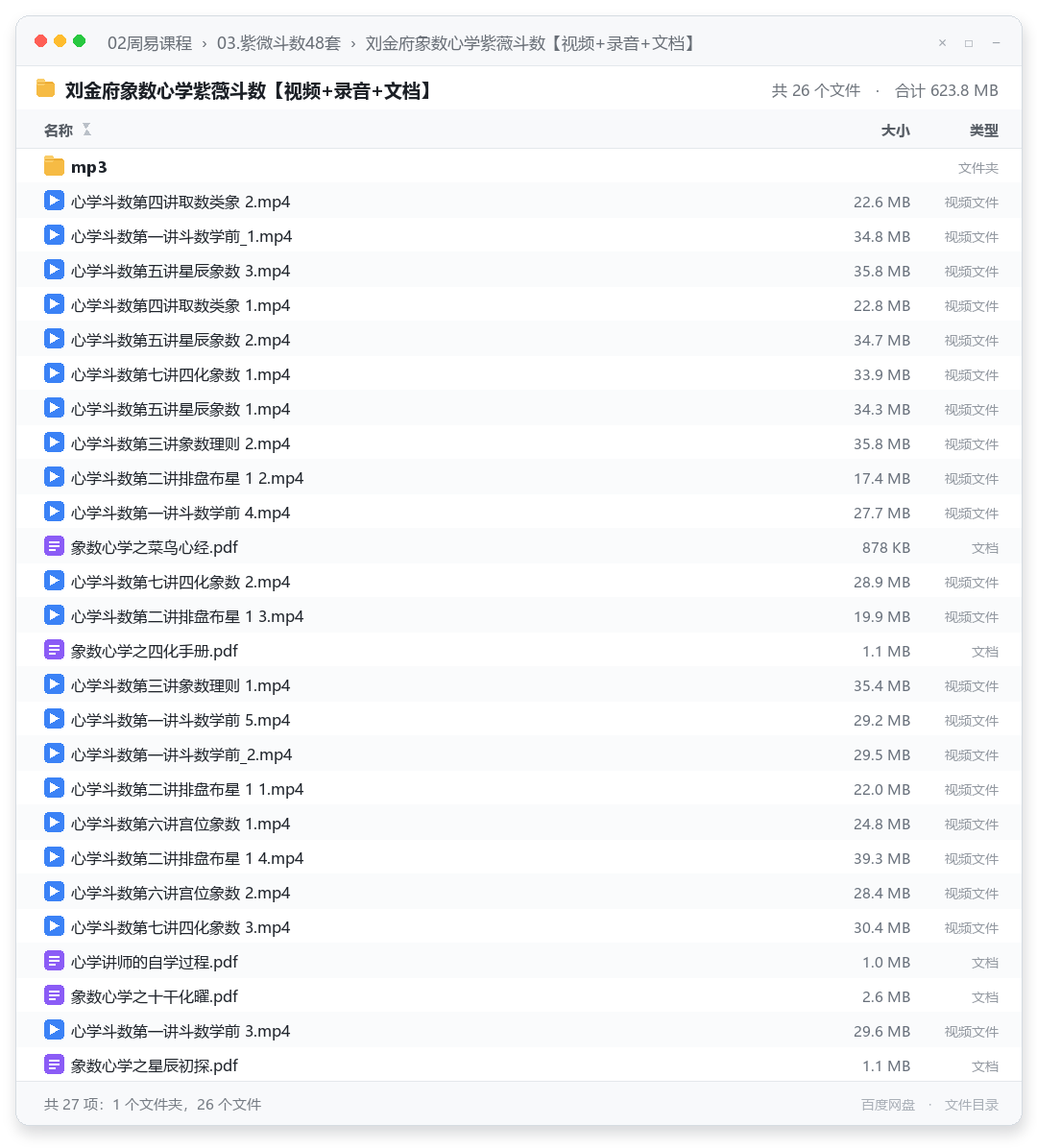 刘金府象数心学紫薇斗数【视频+录音+文档】