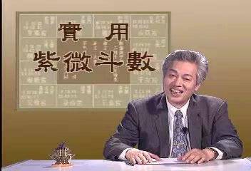 周信軫-实用紫薇斗数20集